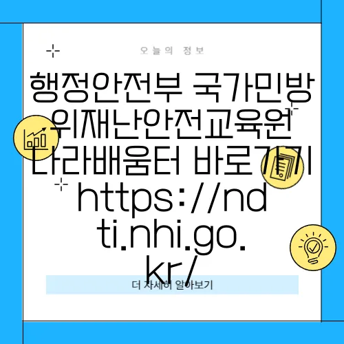 행정안전부 국가민방위재난안전교육원 나라배움터 바로가기 https://ndti.nhi.go.kr/