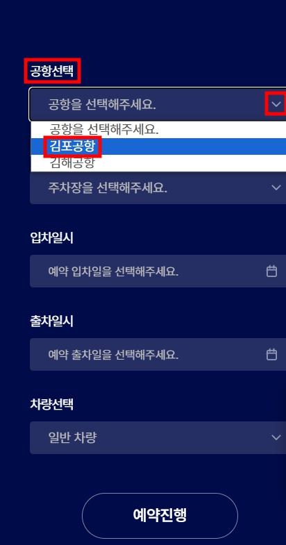 김포 공항 주차 예약 신청 방법 요금 할인