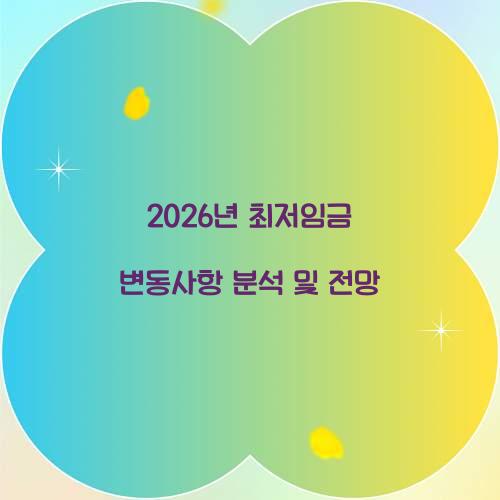 2026년 최저임금