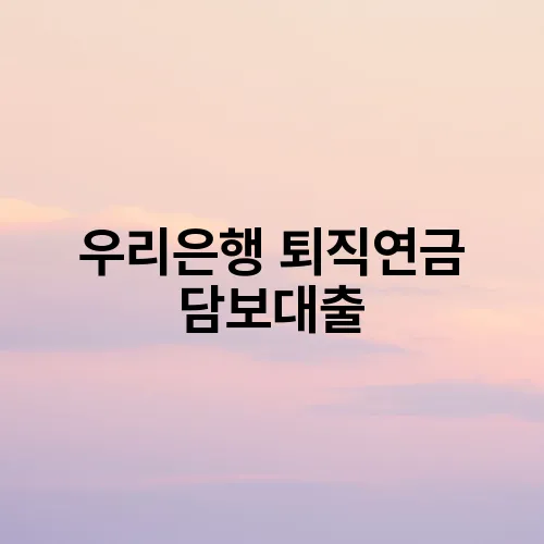 우리은행 퇴직연금 담보대출