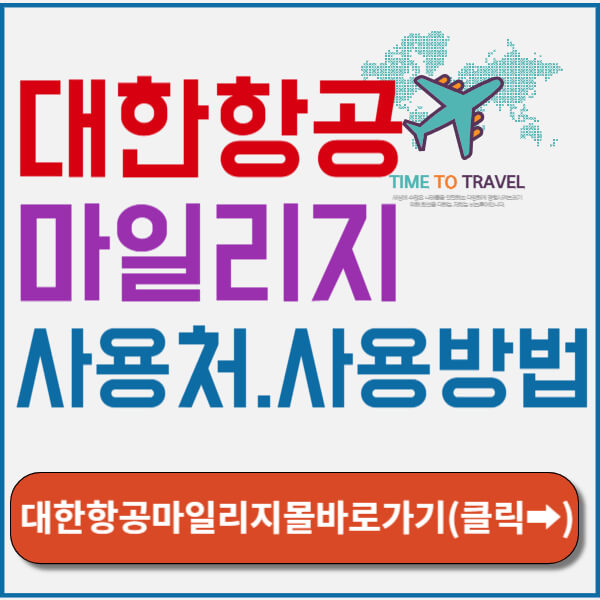 대한항공마일리지몰 바로가기