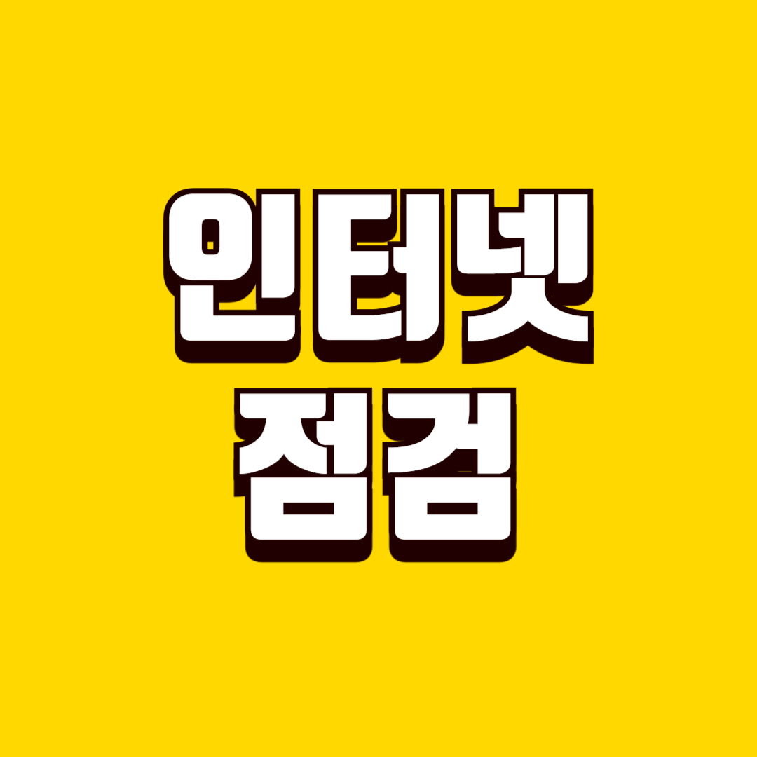 인터넷 갑자기 안 될 때 점검 방법, 집에서 바로 확인하는 문제 해결