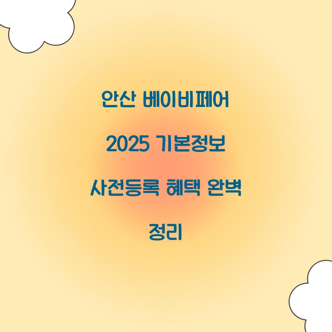 안산 베이비페어 2025