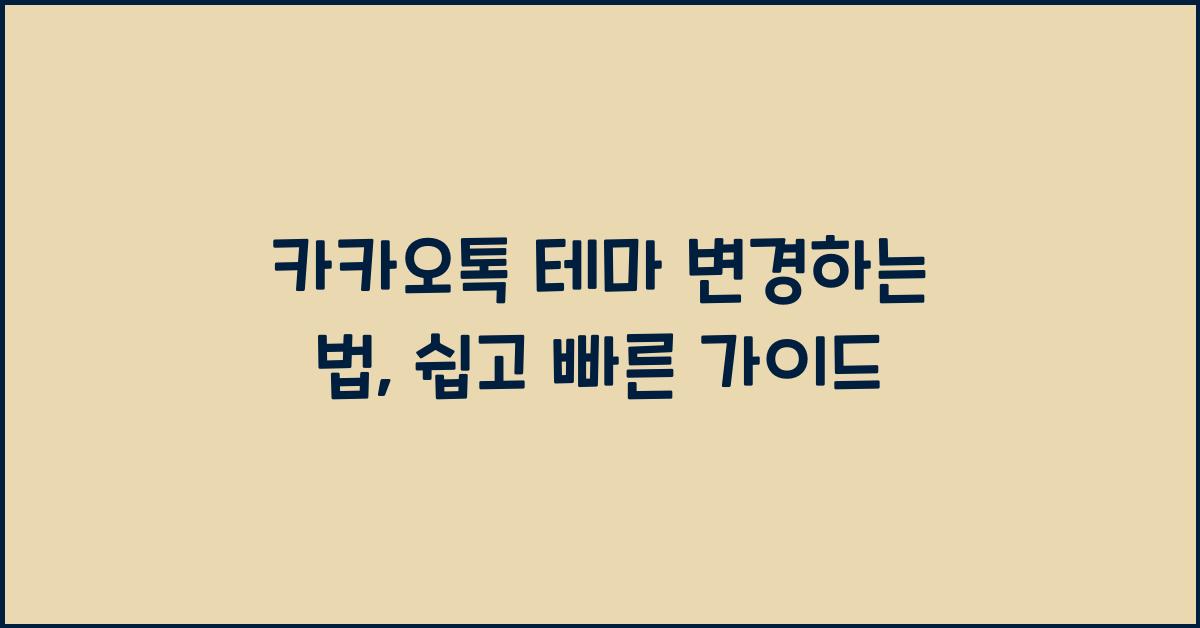 카카오톡 테마 변경하는 법