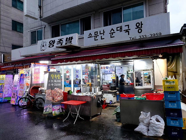 소문난순대국왕족발
