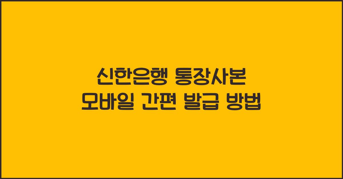 신한은행 통장사본 모바일