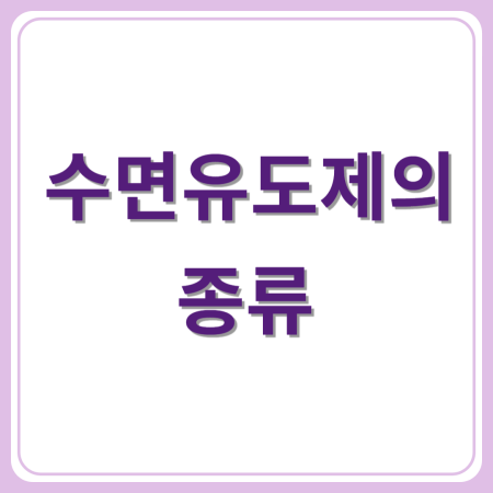 숙면을 위한 현명한 선택2: 수면유도제의 종류, 효과, 부작용 완벽 가이드