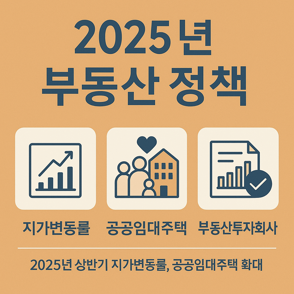 2025년 부동산 정책