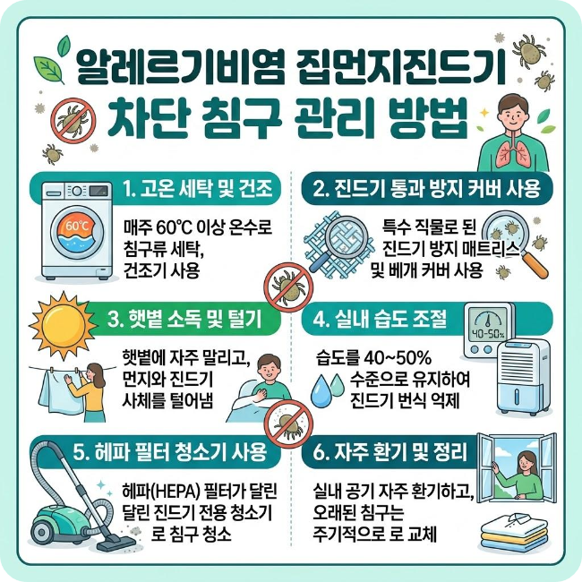 알레르기비염 집먼지진드기 차단 침구 관리 방법