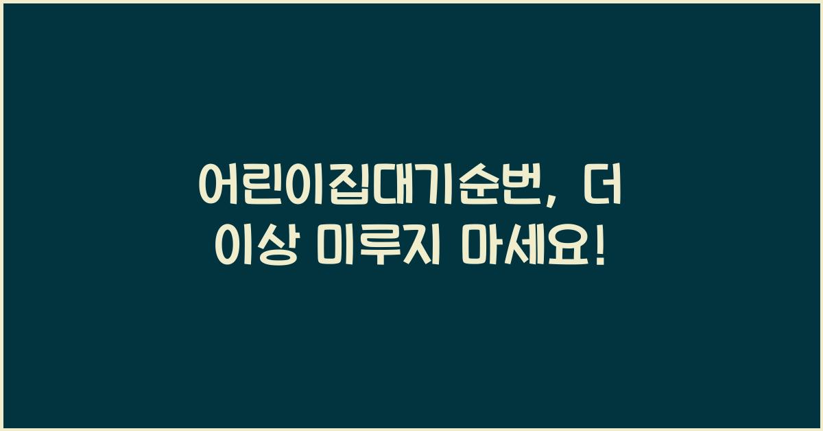 어린이집대기순번