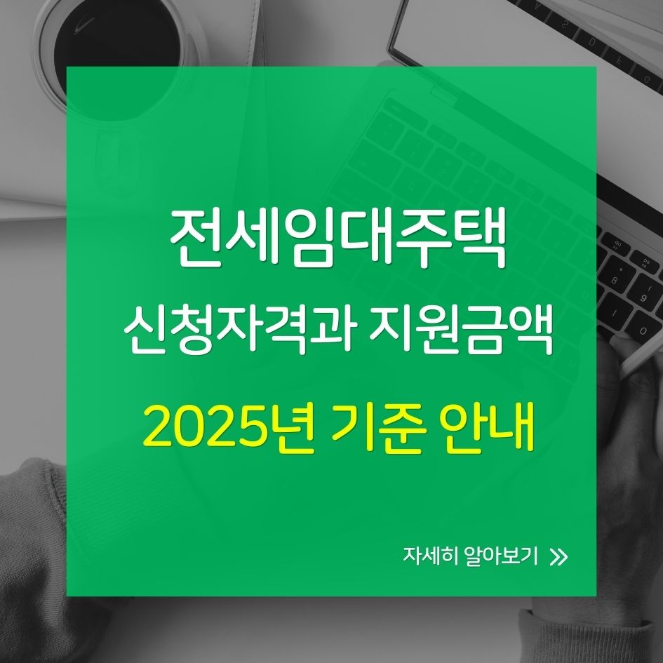 2025년 전세임대주택 자격과 조건 요약