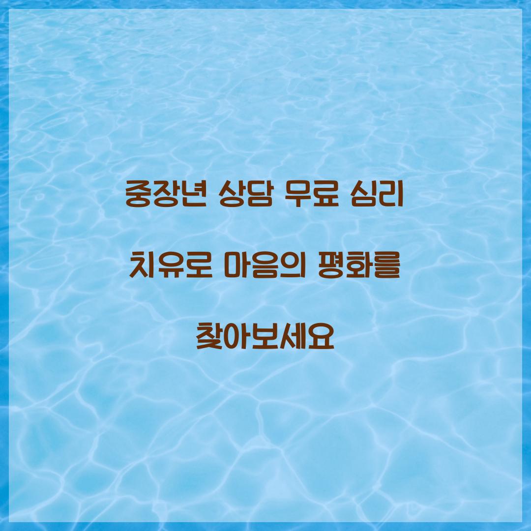 중장년 상담 무료 심리 치유