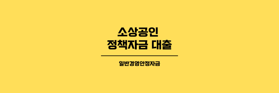 소상공인 정책자금 대출의 제목이미지로 노란색 배경에 검은색 글씨로 표현되어 있습니다.