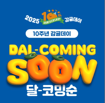 봉은사 감귤데이