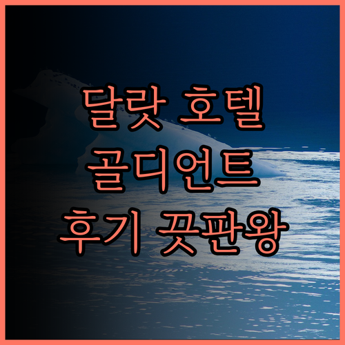 골디언트 부티크 호텔 후기.. 달랏
