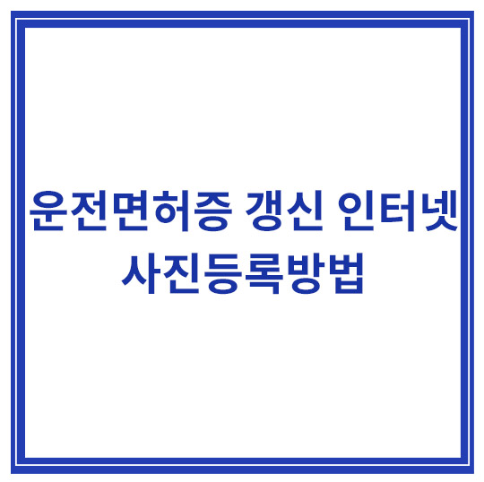 운전면허증-갱신-인터넷