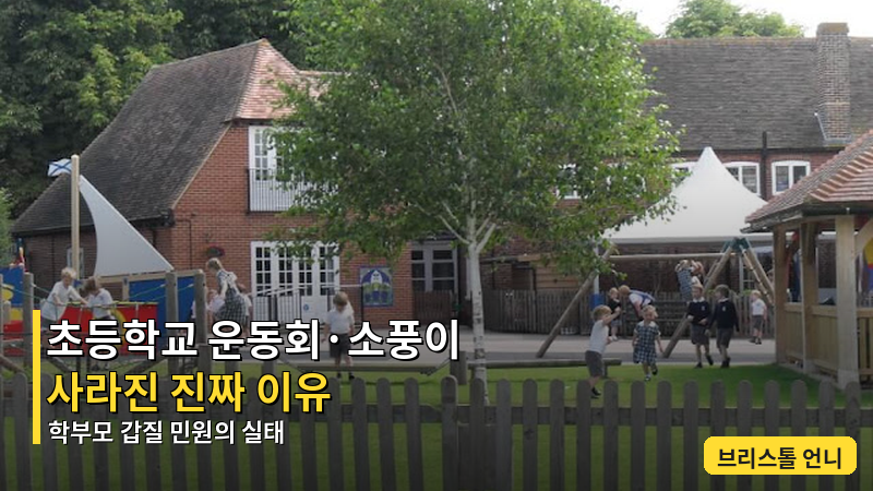 초등학교 운동회·소풍 사라진 이유?