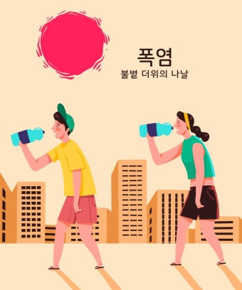 폭염을 이겨내는 여름철 건강 필수 대처법 10가지!!