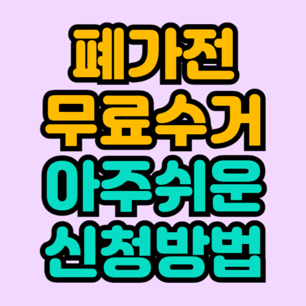 폐가전-무료수거-무상방문-신청방법