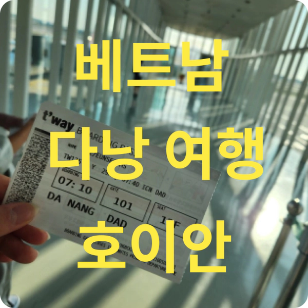 베트남 다낭 여행 호이안
