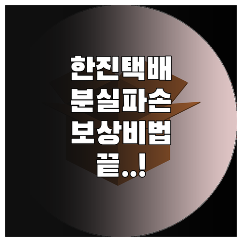 한진택배 분실 파손 보상 신청 방법과..