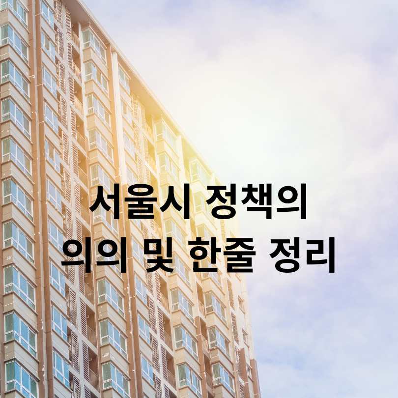 2025년 최신 서울시 임차보증금 이자지원 제도 총정리!