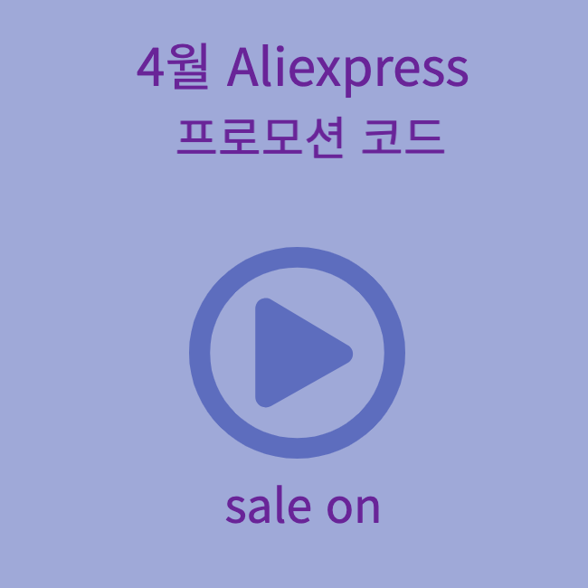 알리 익스프레스 4월 프로모션 코드