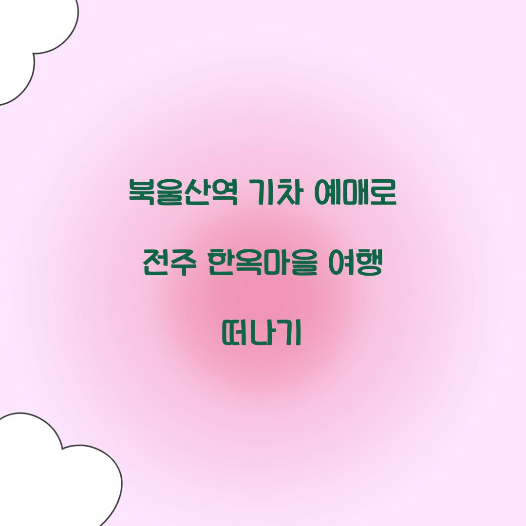 북울산역 기차 예매