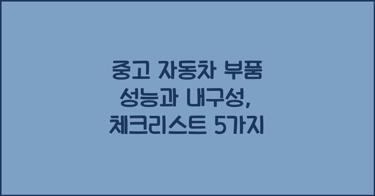 중고 자동차 부품,  성능과 내구성
