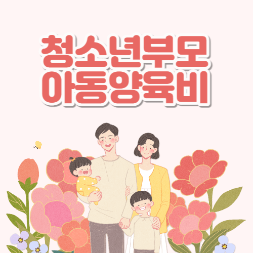 청소년부모 아동양육비 신청방법