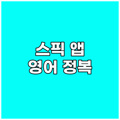 영어 소개 완전 정복: 스픽 앱과 함..