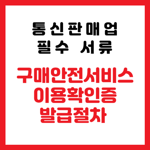 구매안전서비스 이용확인증