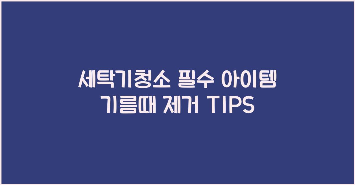 세탁기청소