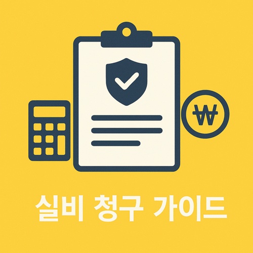 실손의료보험 청구 섬네일