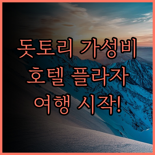 돗토리 워싱턴 호텔 플라자, 갓성비