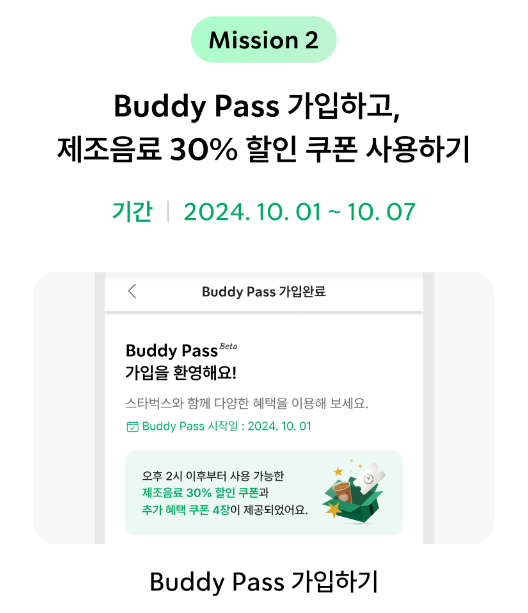 스타벅스 버디 패스 미션2