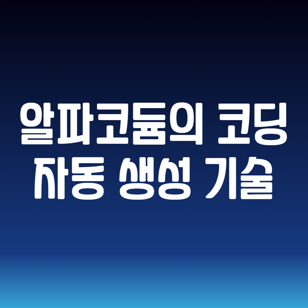 알파코듐의 코딩 자동 생성 기술