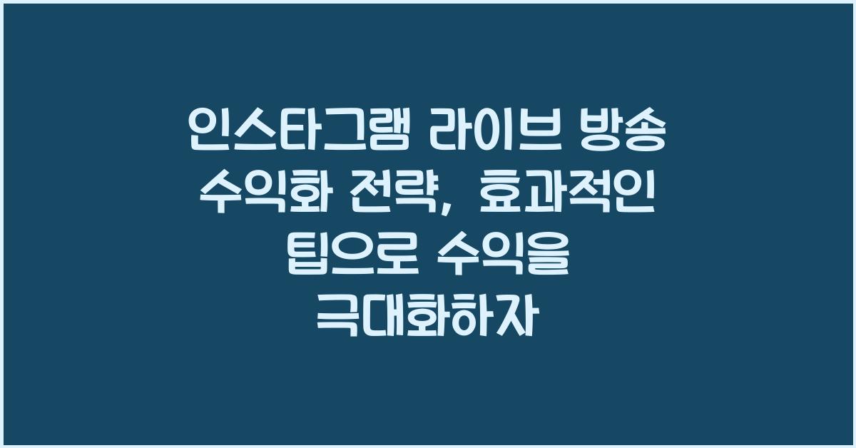 인스타그램 라이브 방송 수익화 전략