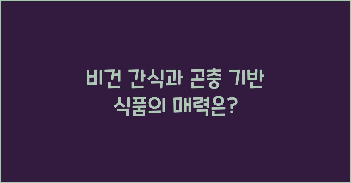 비건 간식, 곤충 기반 식품