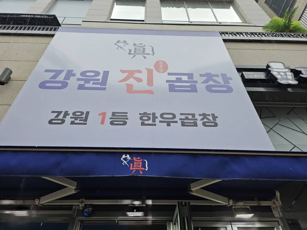 송도 강원진곱창