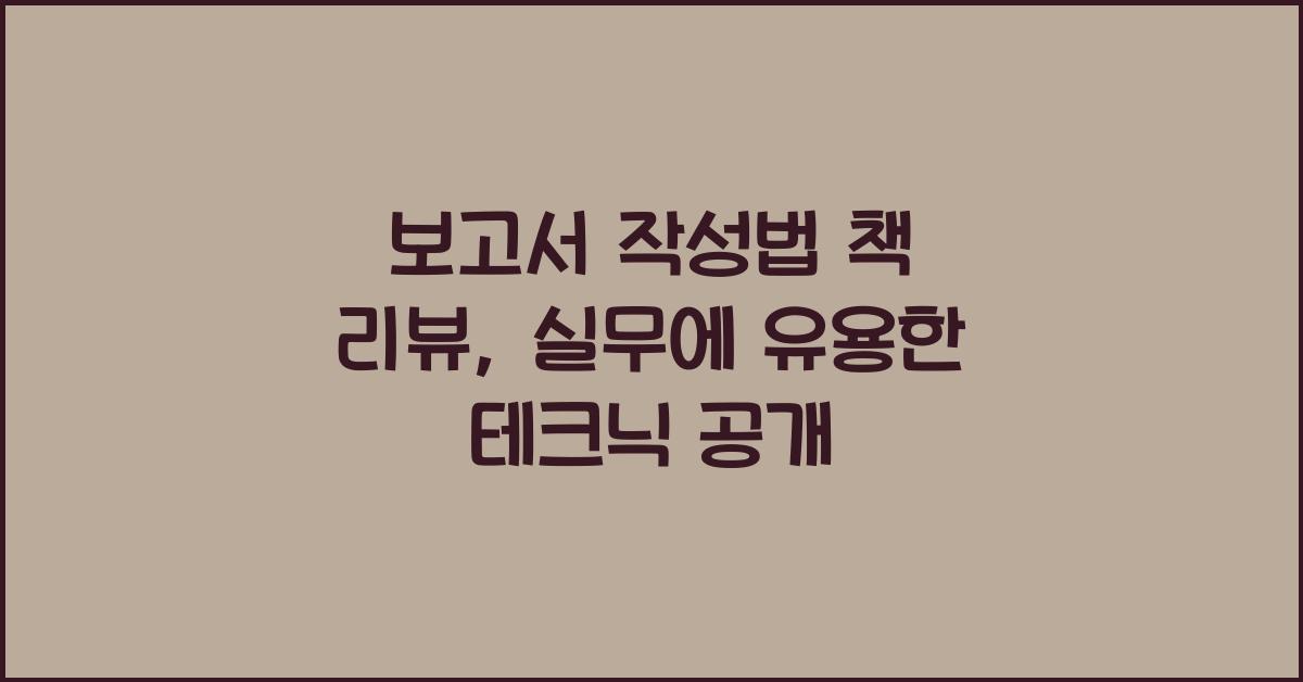보고서 작성법 책