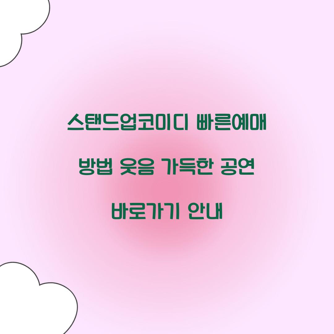 스탠드업코미디 빠른예매