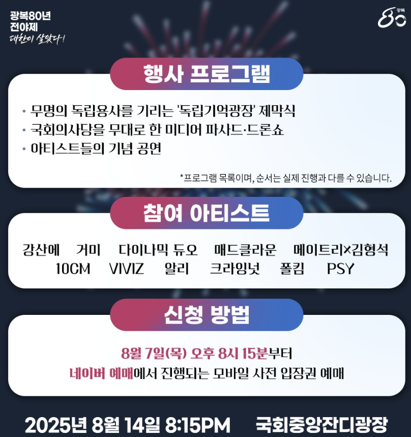 광복 80주년 전야제