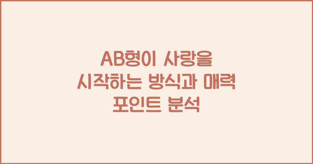 AB형이 사랑을 시작하는 방식