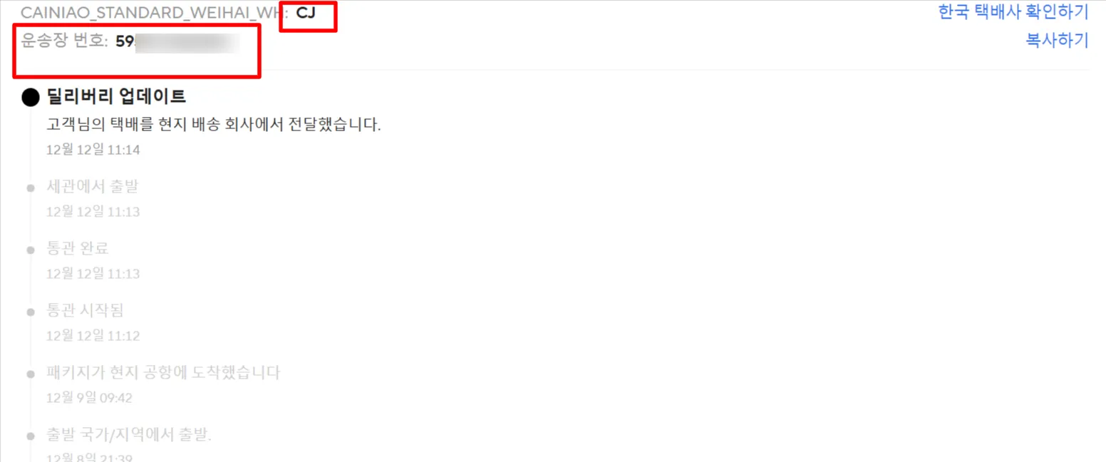 알리익스프레스 주문 상세 페이지에서 추적번호 확인하는 화면