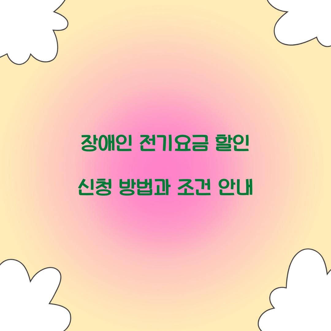 장애인 전기요금