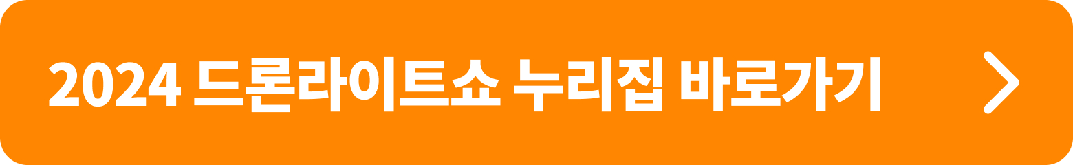 우천·강풍 등 기상 상황에 따라 공연이 지연 또는 취소될 수 있으니 방문전에 드론라이트쇼 공식 누리집 확인