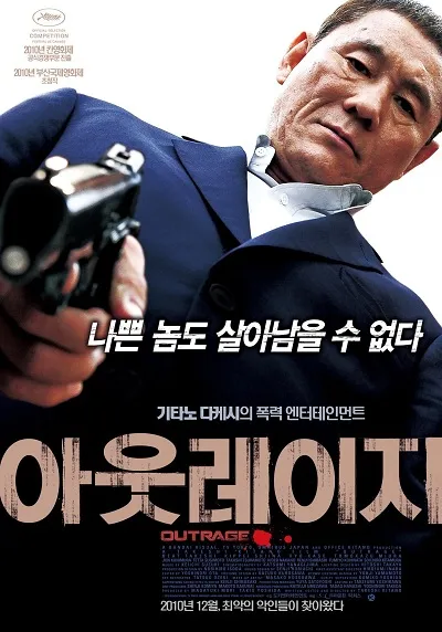 아웃레이지 포스터