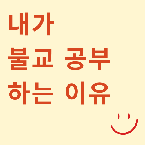 내가 불교 공부하는 이유 썸네일