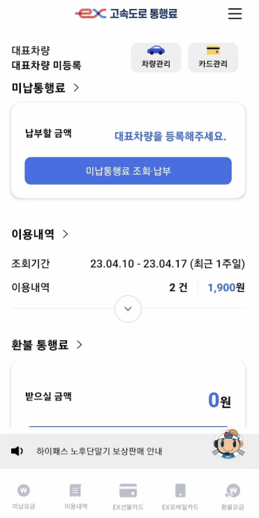 '고속도로 통행료 앱' 조회 및 납부 화면 이미지